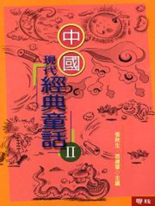 Title details for 中國現代經典童話(2) by 張秋生 - Available